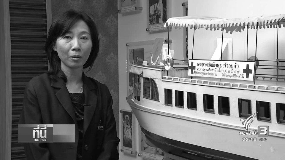 ที่นี่ Thai PBS : "เรือเวชพาหน์" หน่วยแพทย์เคลื่อนที่พระราชทานฯ