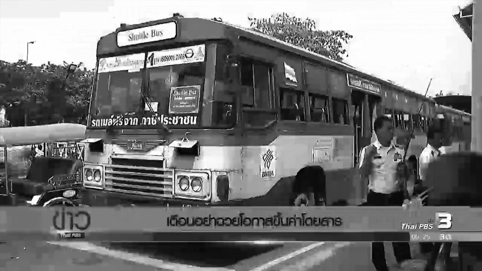 เตือนอย่าฉวยโอกาสขึ้นค่าโดยสาร