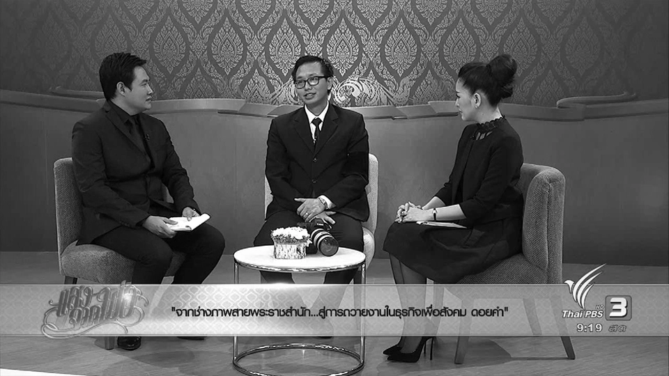 จากช่างภาพสายพระราชสำนัก...สู่การถวายงานในธุรกิจเพื่อสังคม ดอยคำ