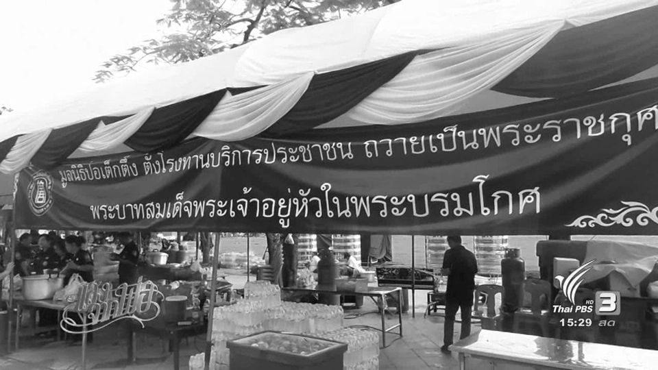 ร้องทุกข์ลงป้ายนี้ (20 ต.ค. 59)