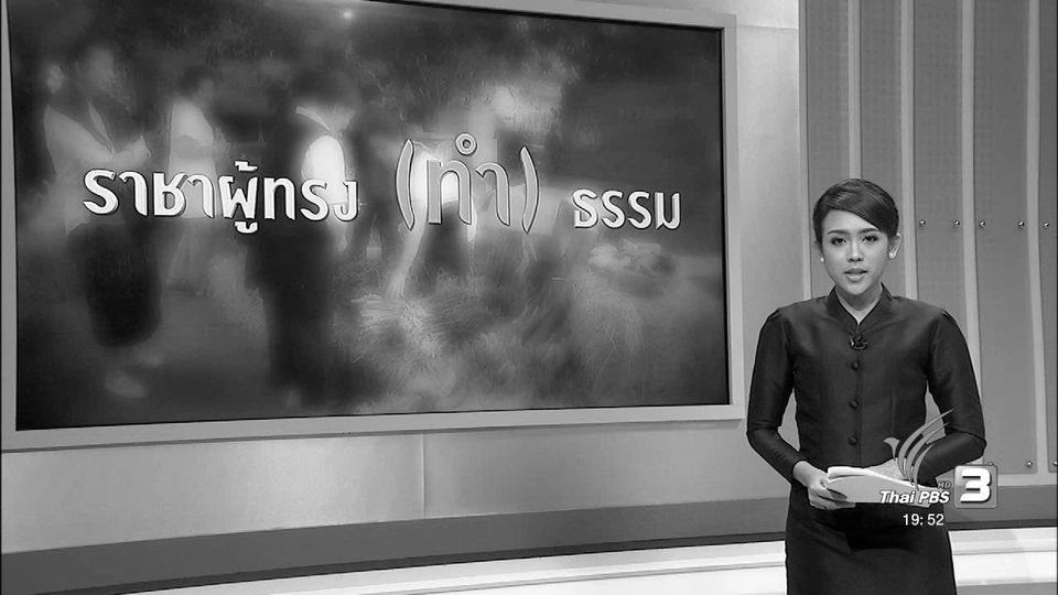 ราชาผู้ทรง (ทำ) ธรรม