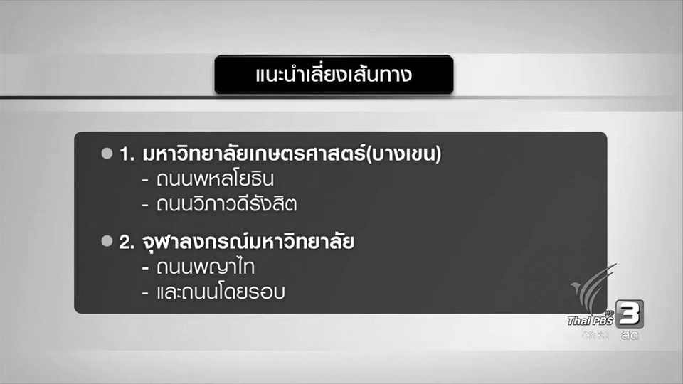 แนะเลี่ยงเส้นทางรับปริญญา