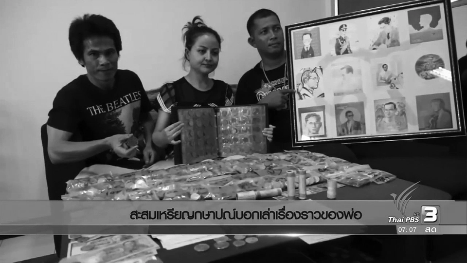 สะสมเหรียญกษาปณ์บอกเล่าเรื่องราวของพ่อ