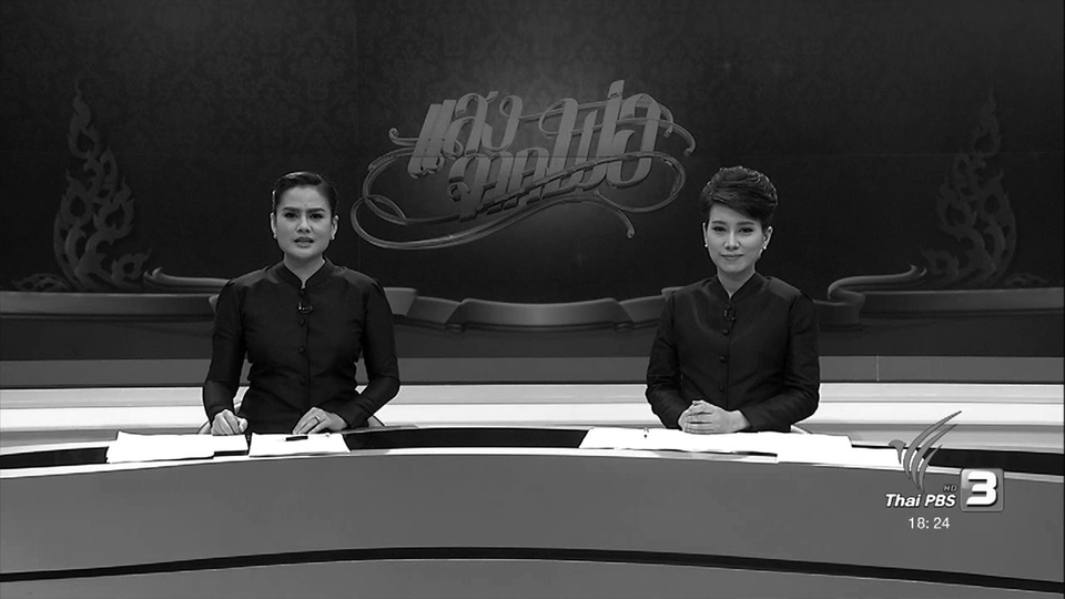 ประเด็นข่าว (22 ต.ค. 59)