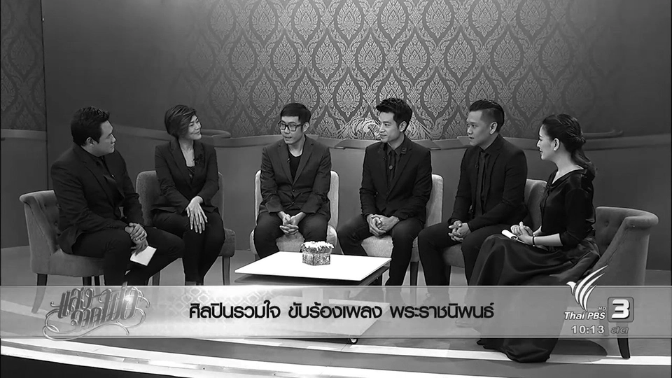 ศิลปินรวมใจ ขับร้องเพลง พระราชนิพนธ์