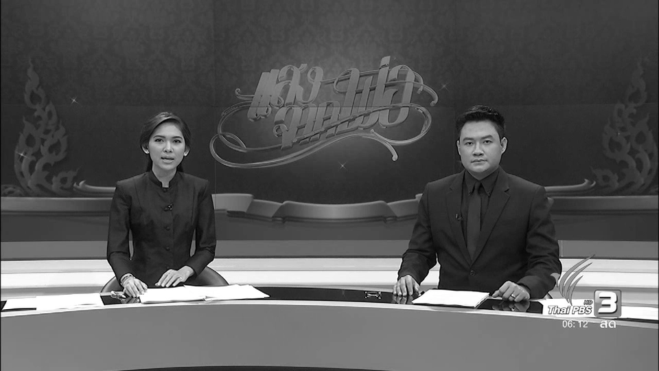 ประเด็นข่าว (25 ต.ค. 59)