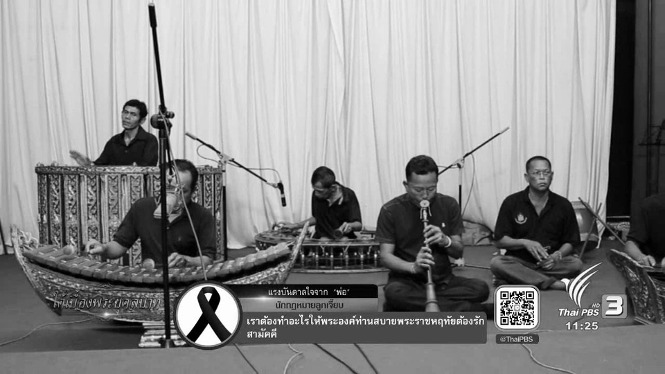 ใต้เบื้องพระยุคลบาท (25 ต.ค.59)
