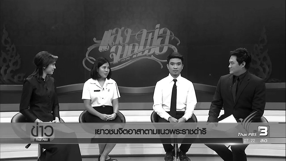 เยาวชนจิตอาสาตามแนวพระราชดำริ