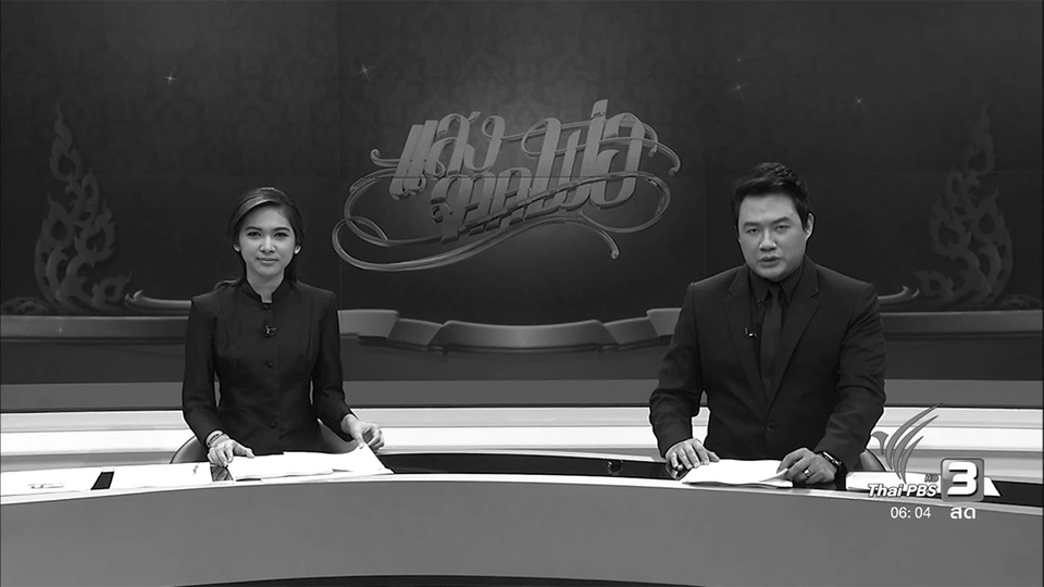 ประเด็นข่าว (24 ต.ค. 59)