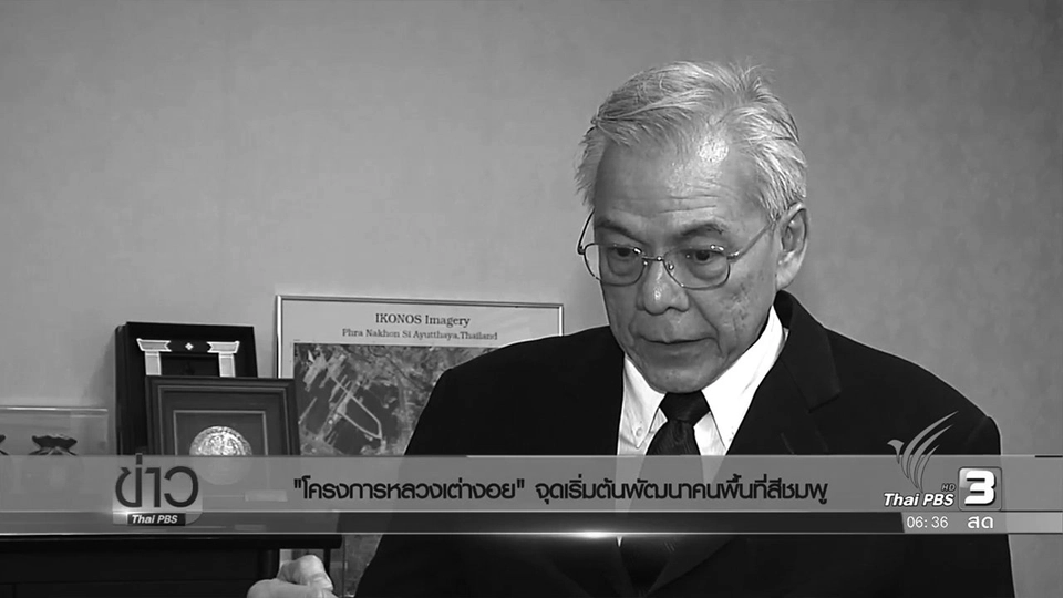 "โครงการหลวงเต่างอย" จุดเริ่มต้นพัฒนาคนพื้นที่สีชมพู