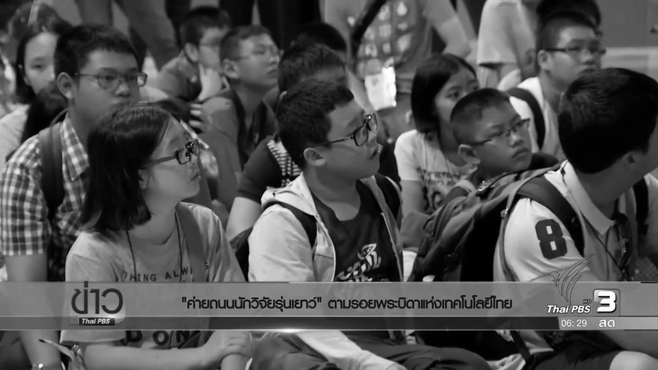 "ค่ายถนนนักวิจัยรุ่นเยาว์" ตามรอยพระบิดาแห่งเทคโนโลยี