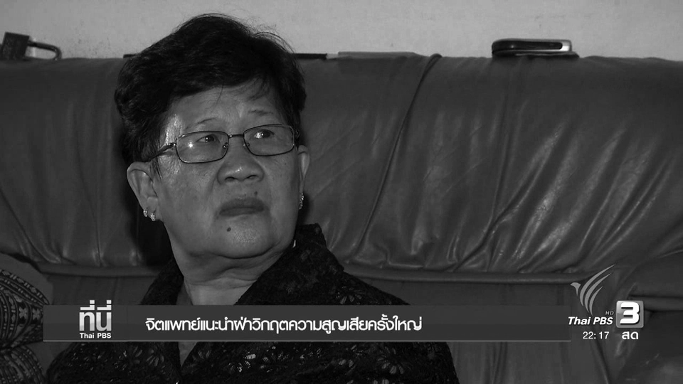 จิตแพทย์แนะนำฝ่าวิกฤตความสูญเสียครั้งยิ่งใหญ่