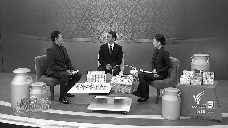 “โคนม” อาชีพพระราชทาน