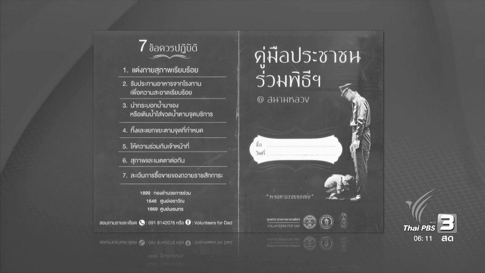 แนวทางปฏิบัติสำหรับประชาชนเข้าแสดงความไว้อาลัย