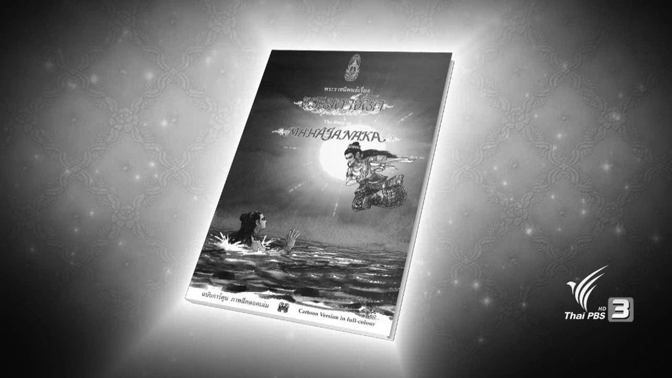 ​หนังสือพระราชนิพนธ์ เรื่อง พระมหาชนก