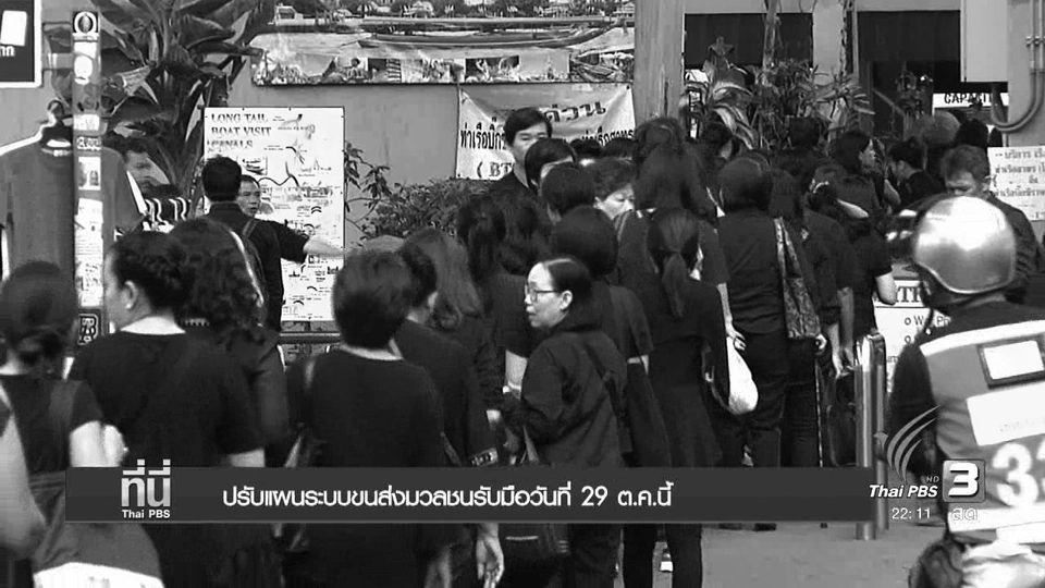 ที่นี่ Thai PBS (27 ต.ค.59)