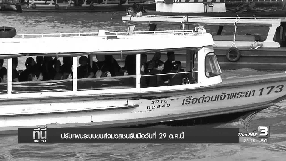 ปรับแผนระบบขนส่งมวลชนรับมือวันที่ 29 ต.ค.นี้