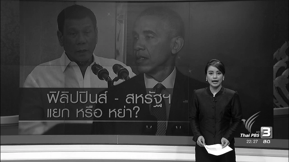 ฟิลิปปินส์ - สหรัฐฯ แยกหรืออย่า?