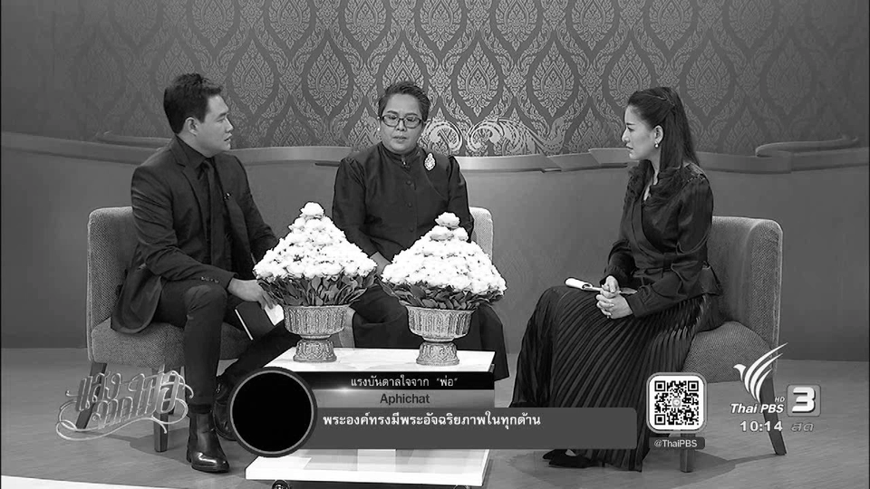 ดอกบัวแห่งศรัทธา แด่พระราชาของปวงชน