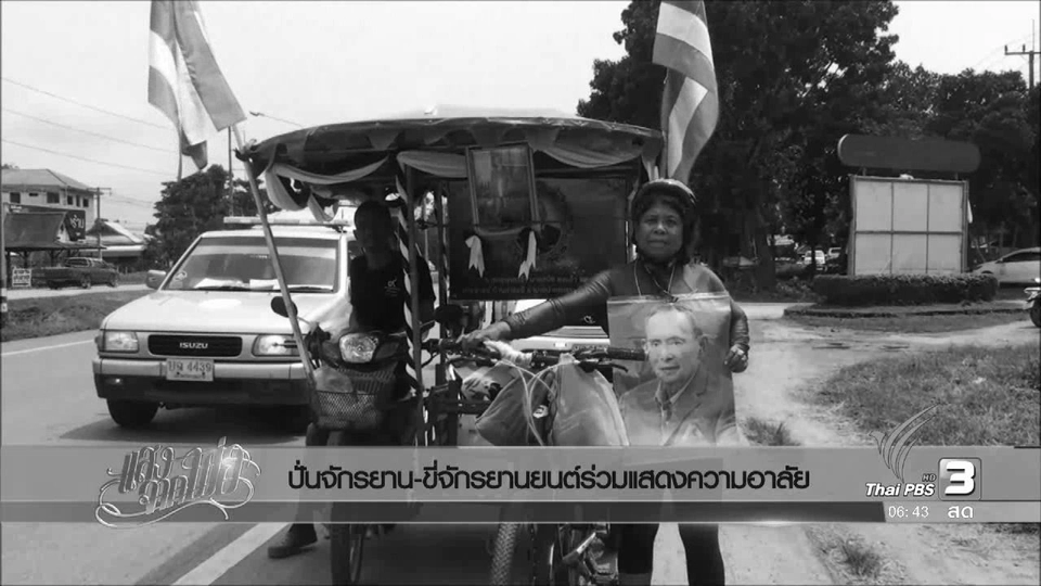 ปั่นจักรยาน-ขี่จักรยานยนต์ร่วมแสดงความอาลัย