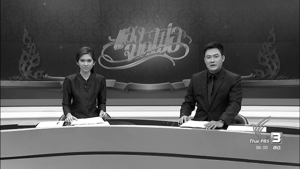 ประเด็นข่าว (26 ต.ค. 59)