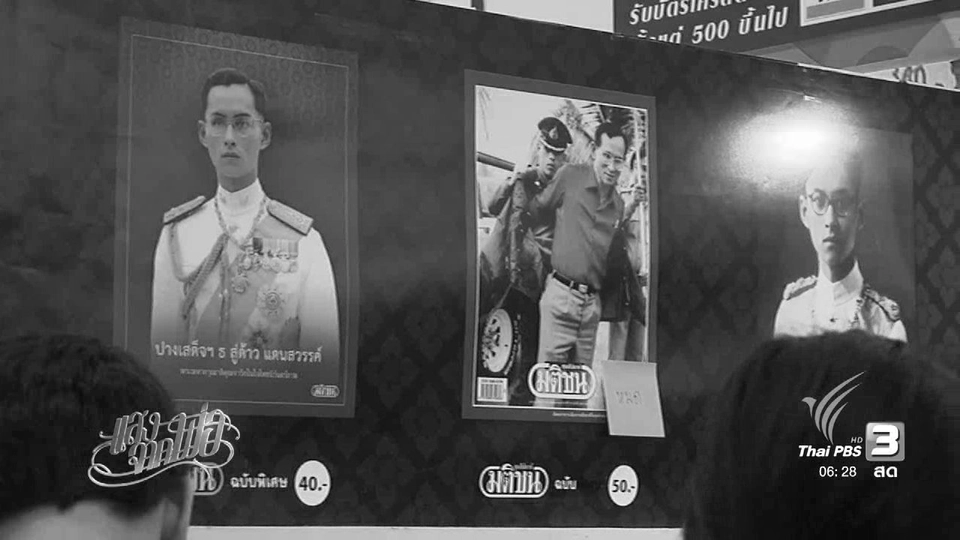 ประชาชนให้ความสนใจหนังสือเกี่ยวกับในหลวง