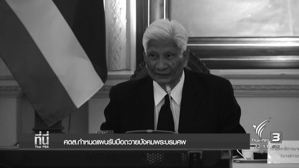 ศตส.กำหนดแผนรับมือถวายบังคมพระบรมศพ