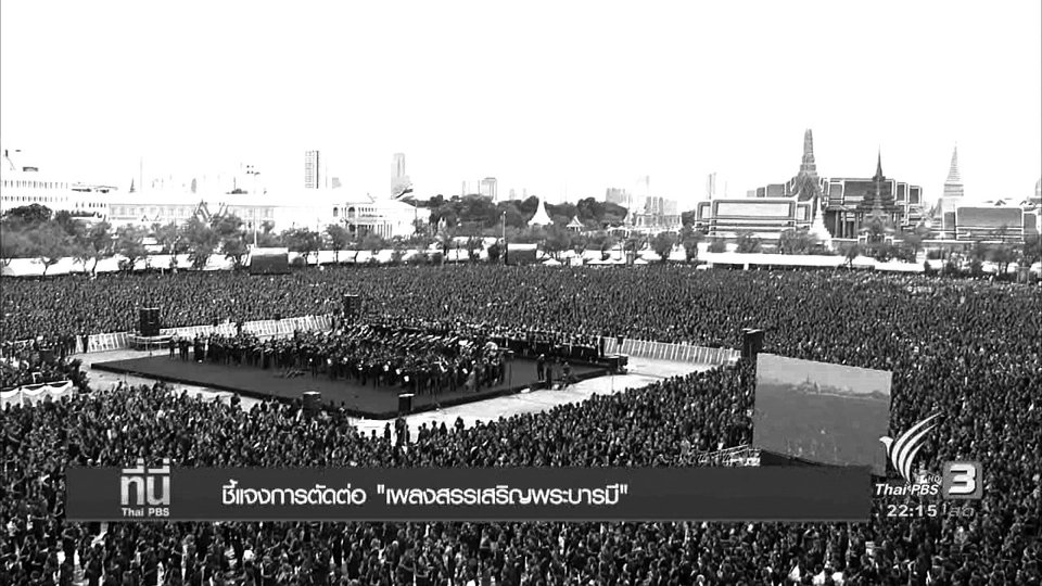 ชี้แจงการตัดต่อ "เพลงสรรเสริญพระบารมี"