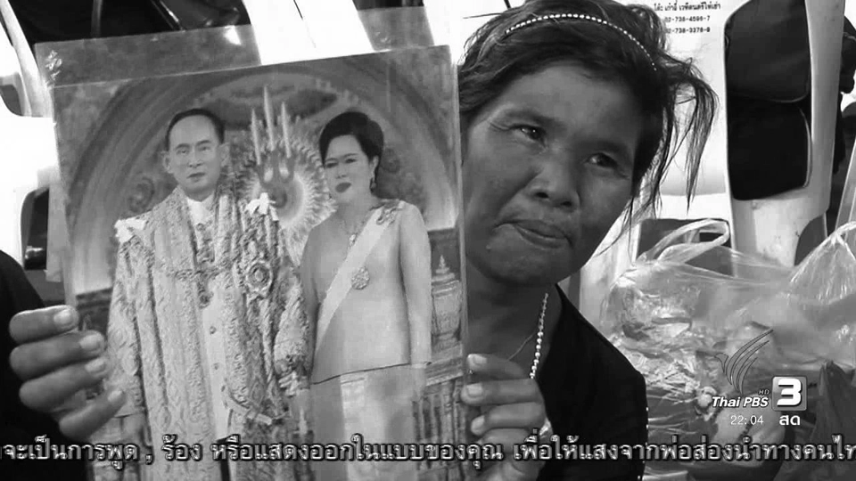 ที่นี่ Thai PBS (26 ต.ค.59)