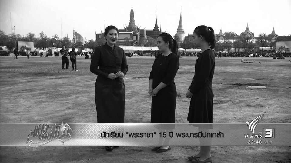 ตอบโจทย์ 26 ต.ค. 59 : "นักเรียนพระราชา" 15 ปี พระบารมีปกเกล้า