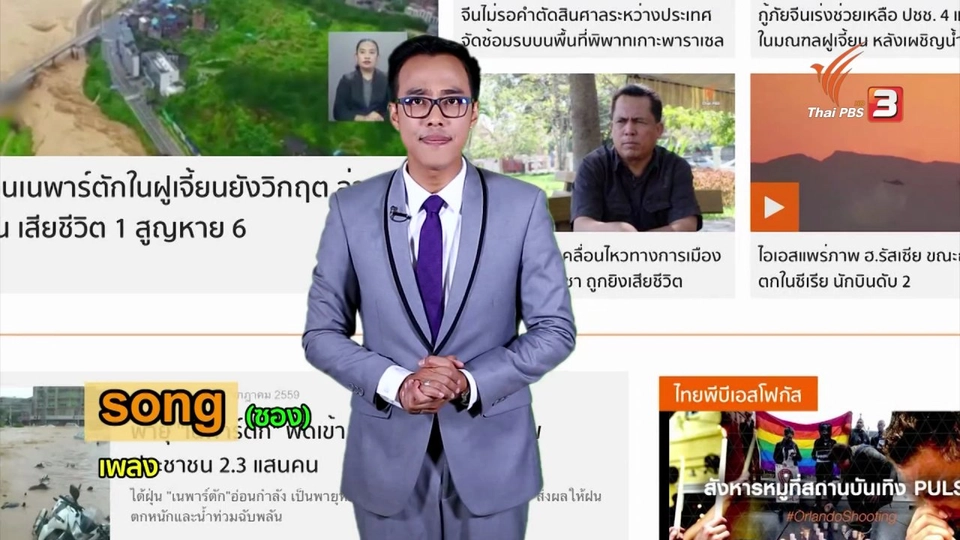 ภาษาหน้าจอ : song, chief, mumble, anthem