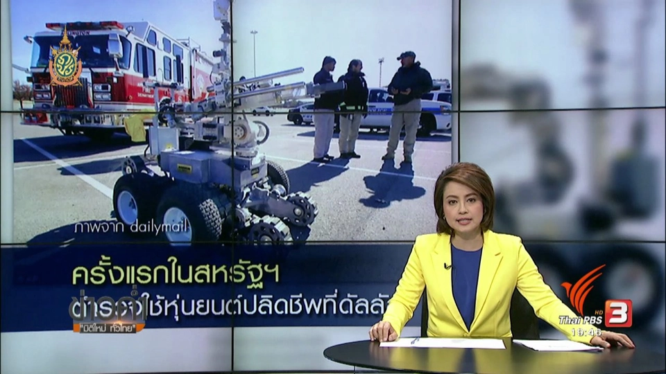 วิเคราะห์สถานการณ์ต่างประเทศ : ข้อถกเถียงใช้หุ่นยนต์ปลิดชีพมือปืนที่ดัลลัส