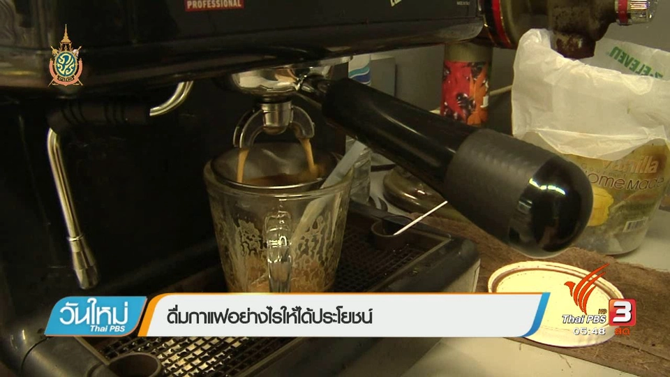 108 สขุภาพ : ดื่มกาแฟอย่างไรให้ได้ประโยชน์