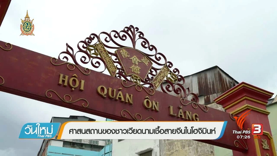 รู้ทันอาเซียน (AEC) : ศาสนสถานของชาวเวียดนามเชื้อสายจีนในโฮจิมินห์