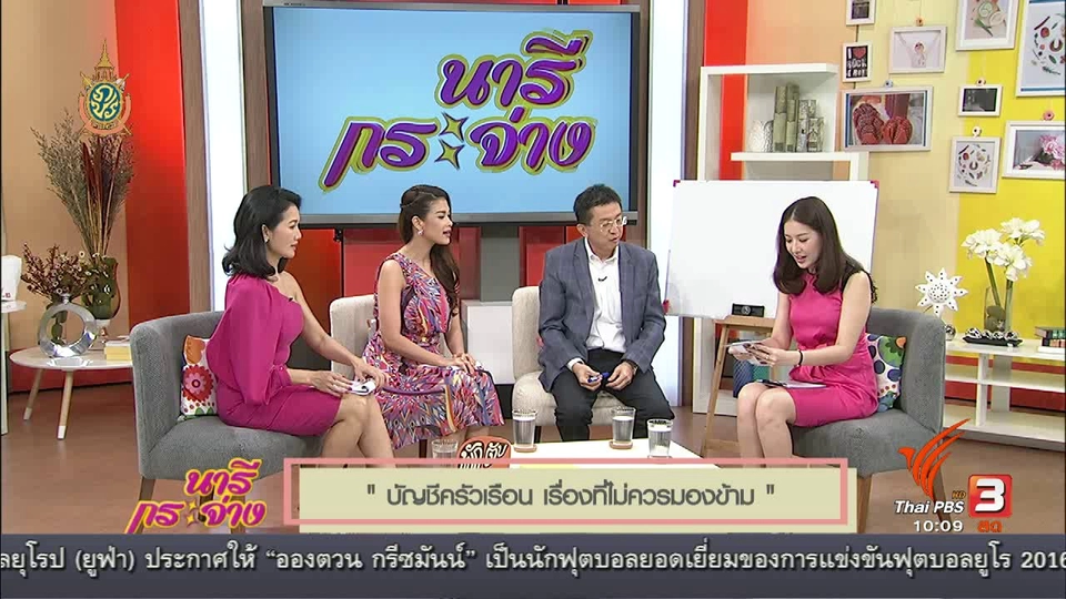 Talk ร่วมกับแขกรับเชิญประจำวัน : บัญชีครัวเรือน เรื่องที่ไม่ควรมองข้าม