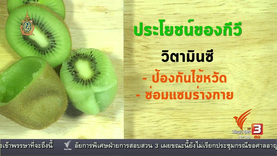 อาหารเป็นยา : กีวี