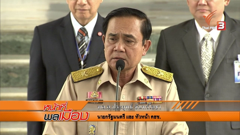 หน้าที่พลเมือง : ​ศูนย์รักษาความสงบ ประชามติ