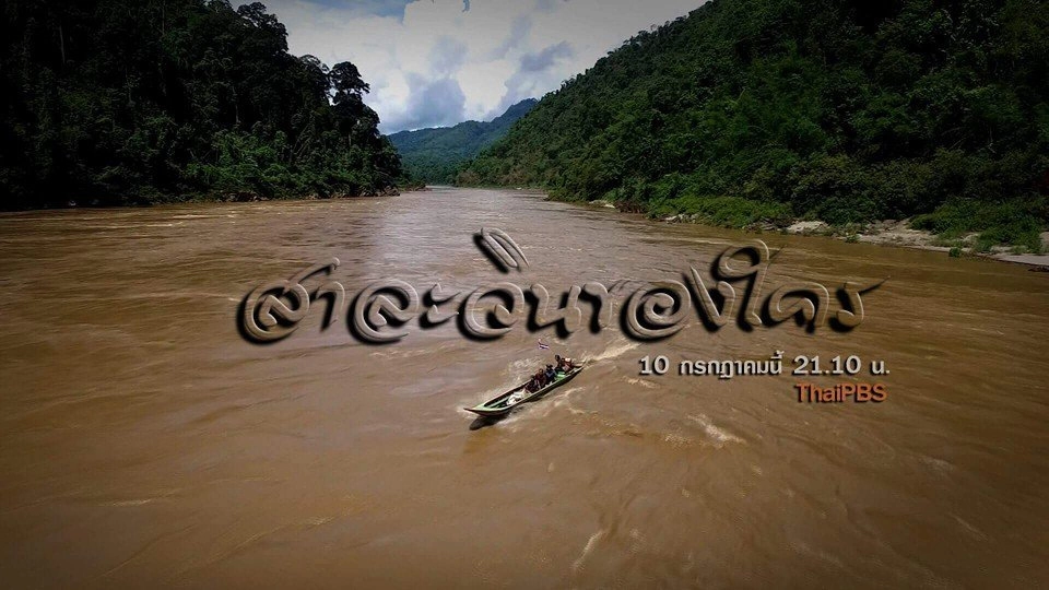 สาละวินของใคร