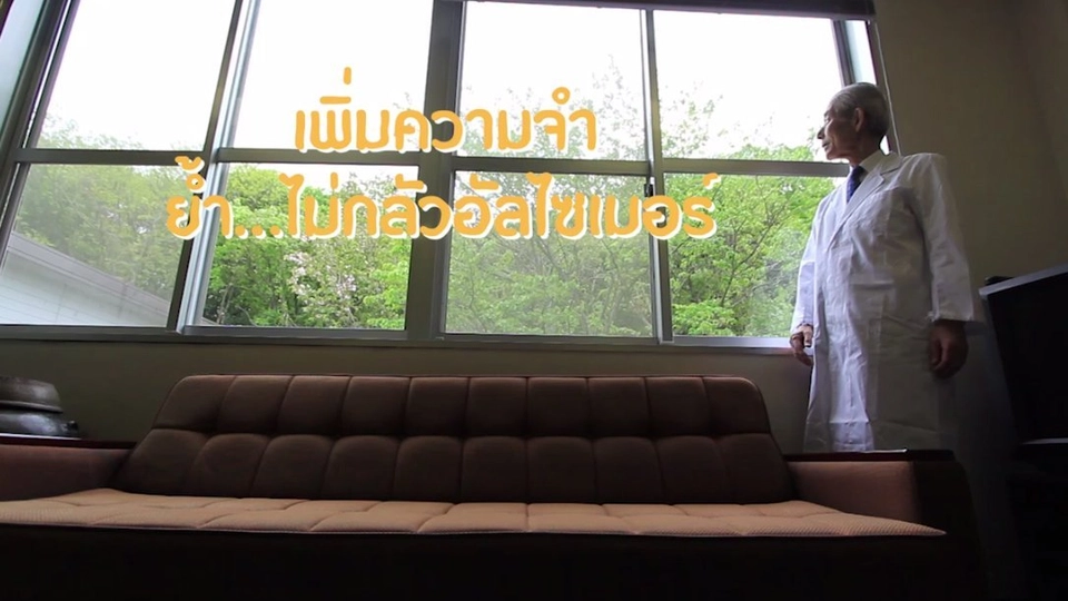 เพิ่มความจำ ย้ำ...ไม่กลัวอัลไซเมอร์