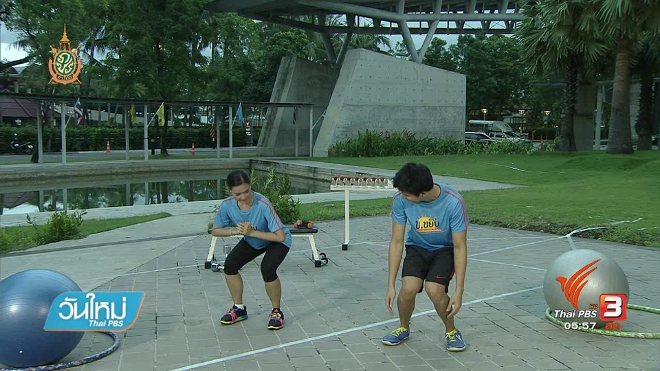 ข.ขยับ : การออกกำลังกายเพื่อให้ต้นขาแข็งแรง