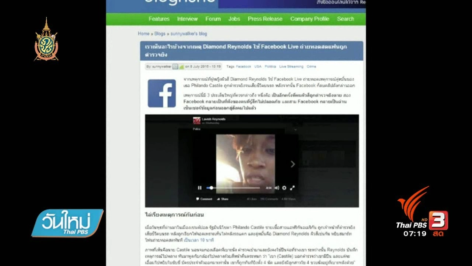 คลิกให้ปัง : ตรวจสอบตำรวจสหรัฐยิงชายผิวสีผ่านทาง FB Live
