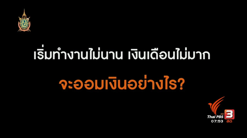 Happy Money : เงินเดือนไม่มาก จะออมเงินอย่างไร
