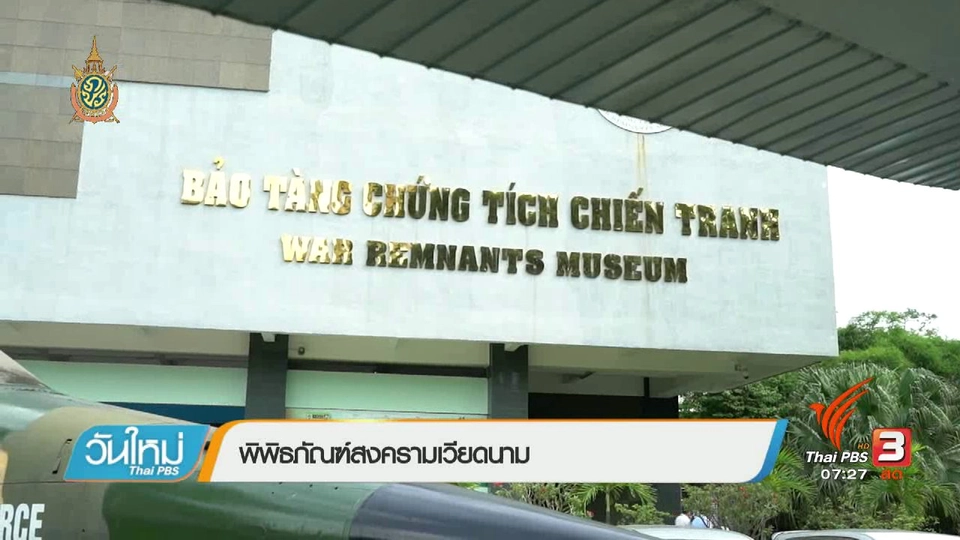 รู้ทันอาเซียน (AEC) : พิพิธภัณฑ์สงครามเวียดนาม