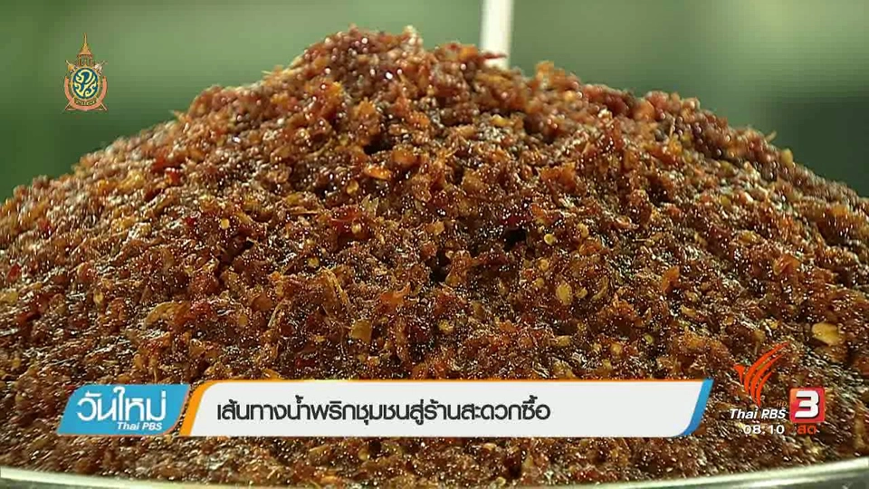 ลงทุนทำกิน : เส้นทางน้ำพริกชุมชนสู่ร้านสะดวกซื้อ