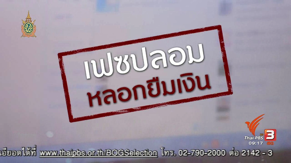 ภัยรอบตัว : เฟสบุ๊คปลอมหลอกยืมเงิน