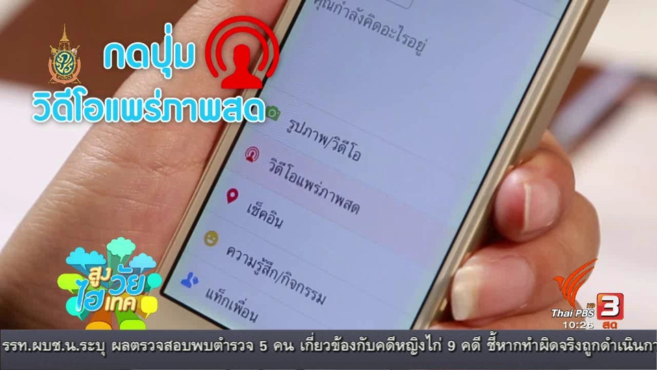 สูงวัยไฮเทค : การถ่ายทอดสดบน facebook