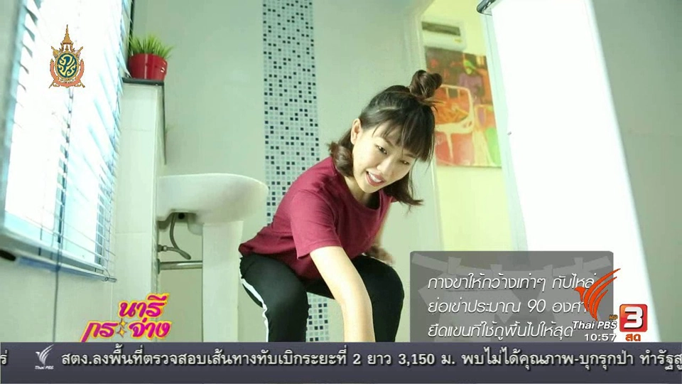 หุ่นสวยด้วยงานบ้าน : ล้างห้องน้ำ