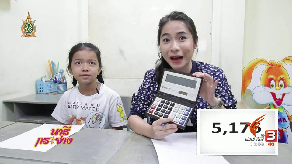 มีดีมาโชว์ : น้องเกรท คณิตคิดเร็ว