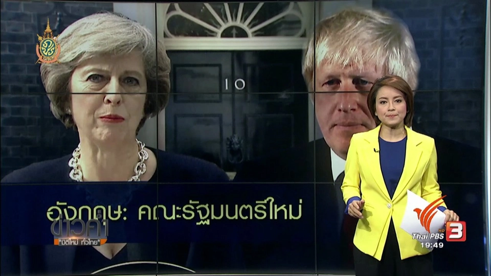 วิเคราะห์สถานการณ์ต่างประเทศ : คณะรัฐมนตรีใหม่ของอังกฤษ