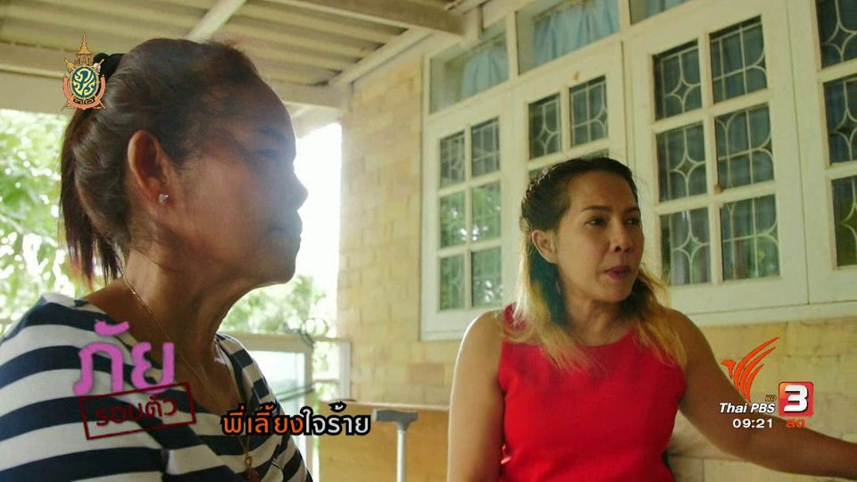 ภัยรอบตัว : พี่เลี้ยงใจร้าย